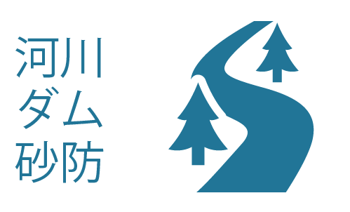 河川・ダム・砂防