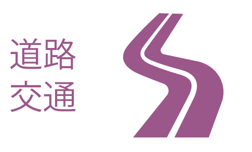 道路・交通