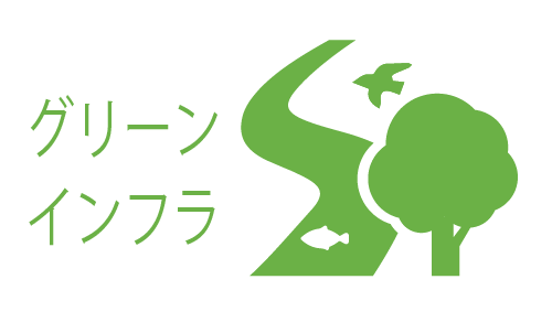 グリーンインフラ