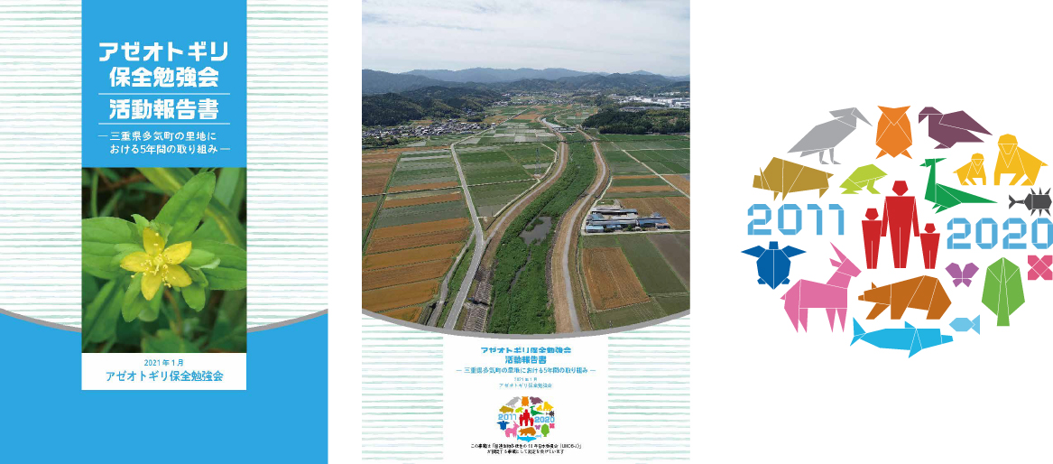 活動報告書（表紙、裏表紙）、国連生物多様性の10年日本委員会ロゴマーク