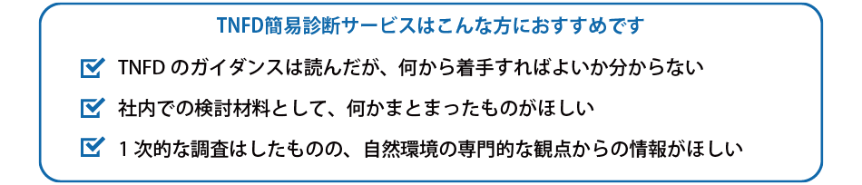 TNFD簡易診断サービスおすすめ