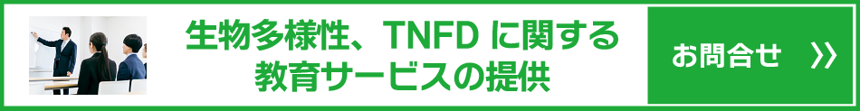 生物多様性やTNFDに関する教育サービスの提供