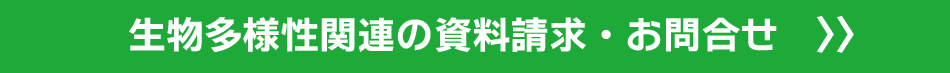 生物多様性関連の資料請求・お問合せ