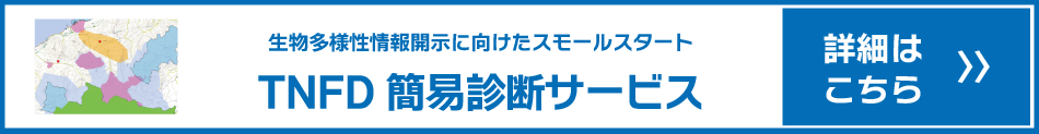 TNFD簡易診断サービス