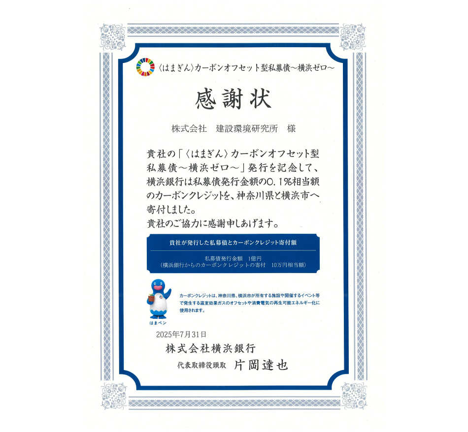 「〈はまぎん〉カーボンオフセット型私募債～横浜ゼロ～」感謝状