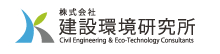 株式会社 建設環境研究所