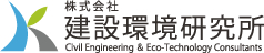 株式会社 建設環境研究所