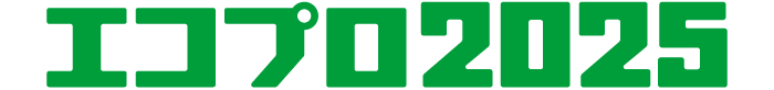 エコプロ2025
