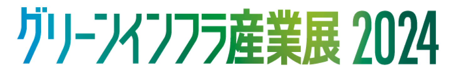 グリーンインフラ産業展2024