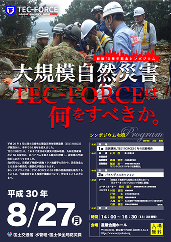 TEC-FORCEシンポジウム