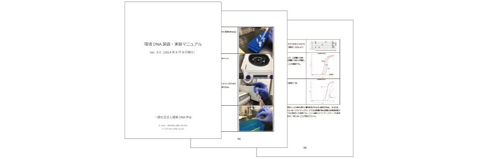 ⼀般社団法⼈環境DNA学会のマニュアルに準拠した精度管理