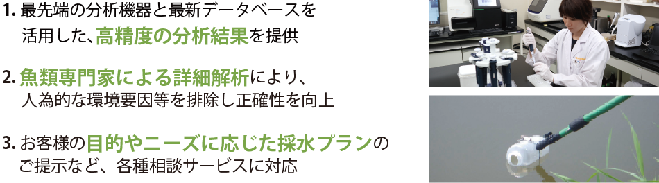 環境DNA当社サービスの3つの特長