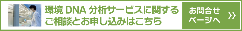 環境DNA分析サービスに関するご相談とお申し込み