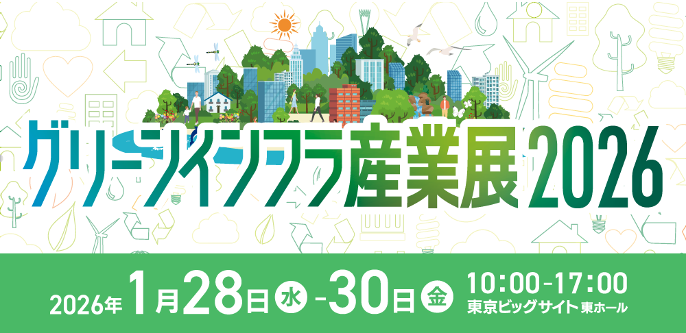 グリーンインフラ産業展2026