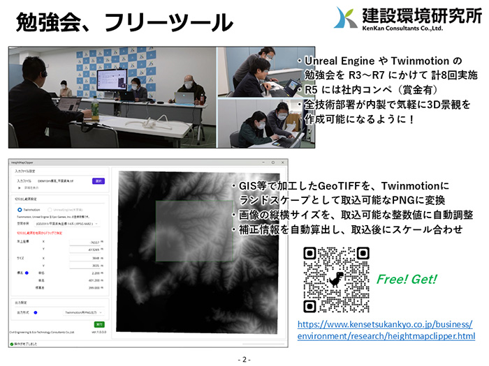 ゲームエンジンや3D景観作成ツールに関する当社勉強会や社内コンペの様子