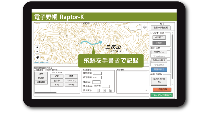猛禽類調査用電子野帳Raptor-K