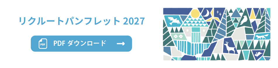 リクルートパンフレット2027