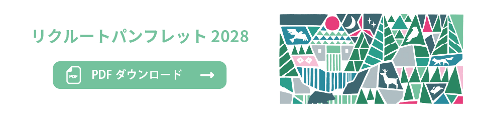 リクルートパンフレット2028