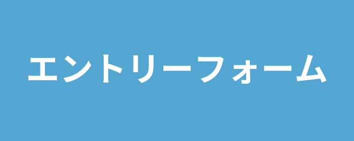 エントリーフォーム