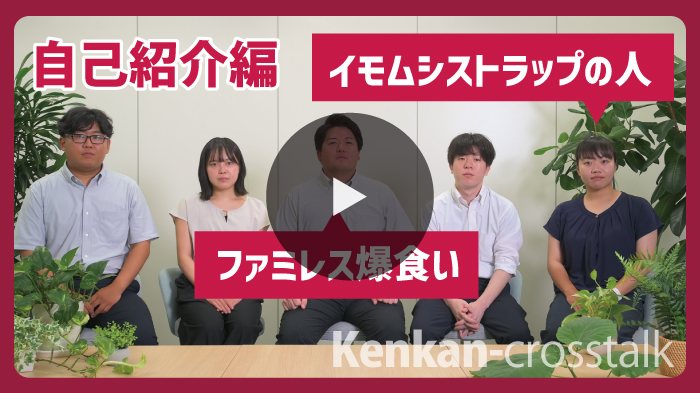 2年目社員対談動画