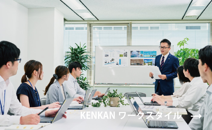 KENKANワークスタイル