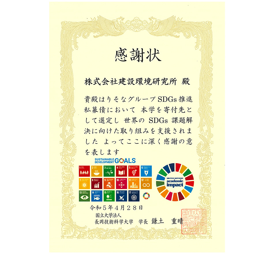 SDGs推進私募債感謝状