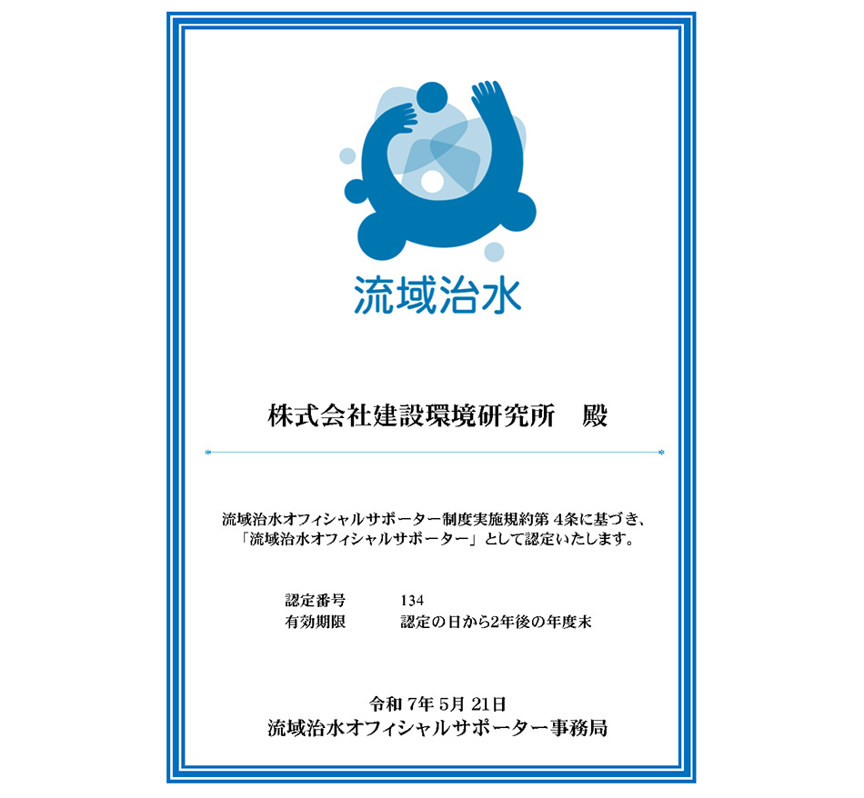 「流域治水オフィシャルサポーター」認定書