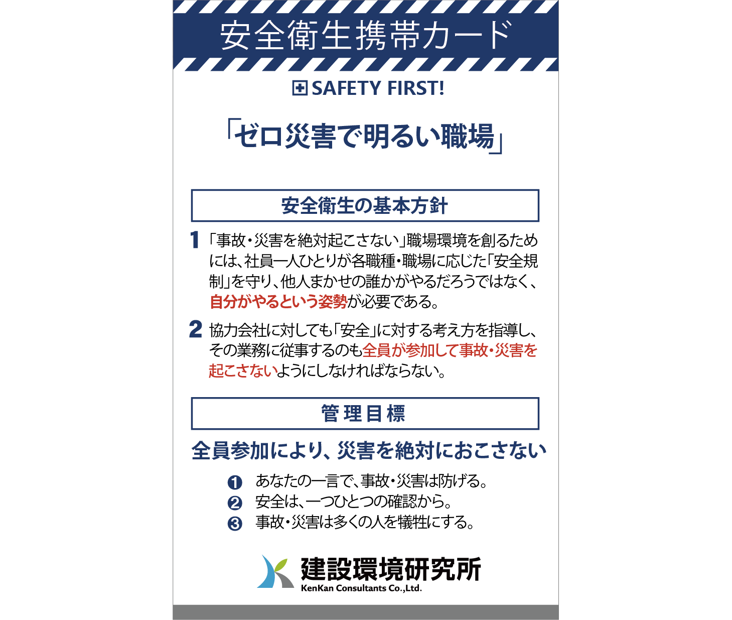 安全衛生携帯カード