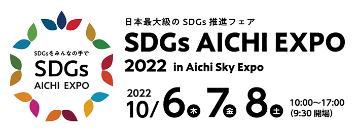 SDGs AICHI EXPO 2022 ロゴ