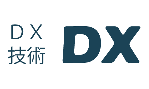 DX技術